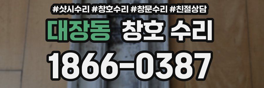 대장동 창호 수리