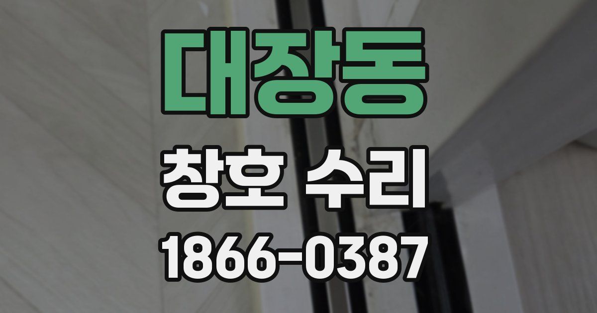 대장동 창호 수리