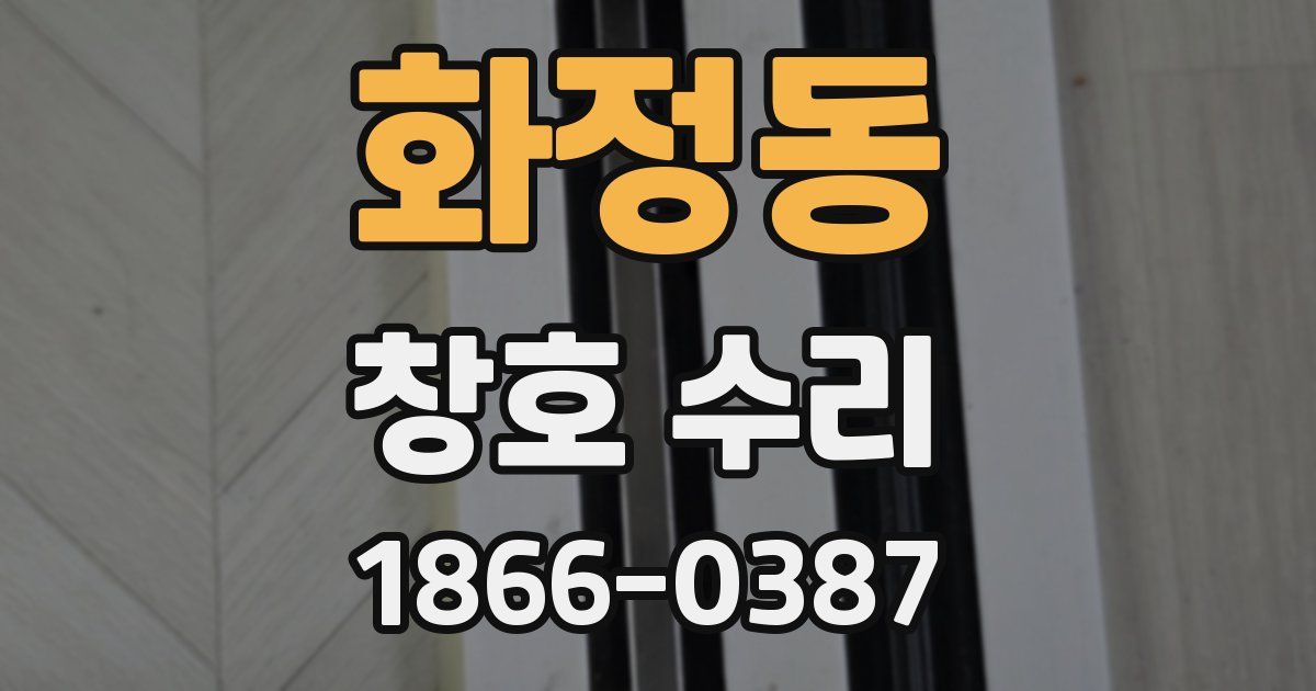화정동 창호 수리