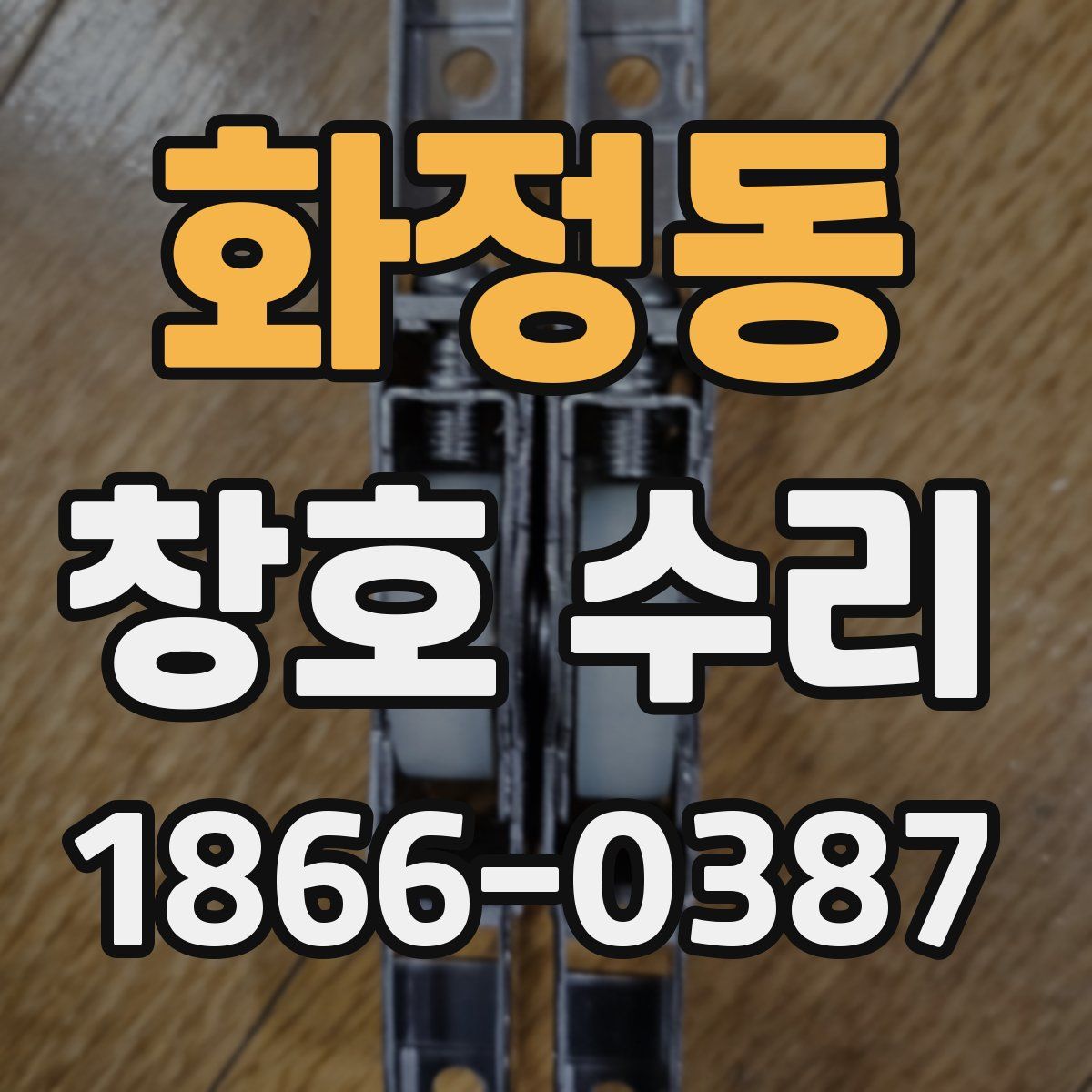 화정동 창호 수리