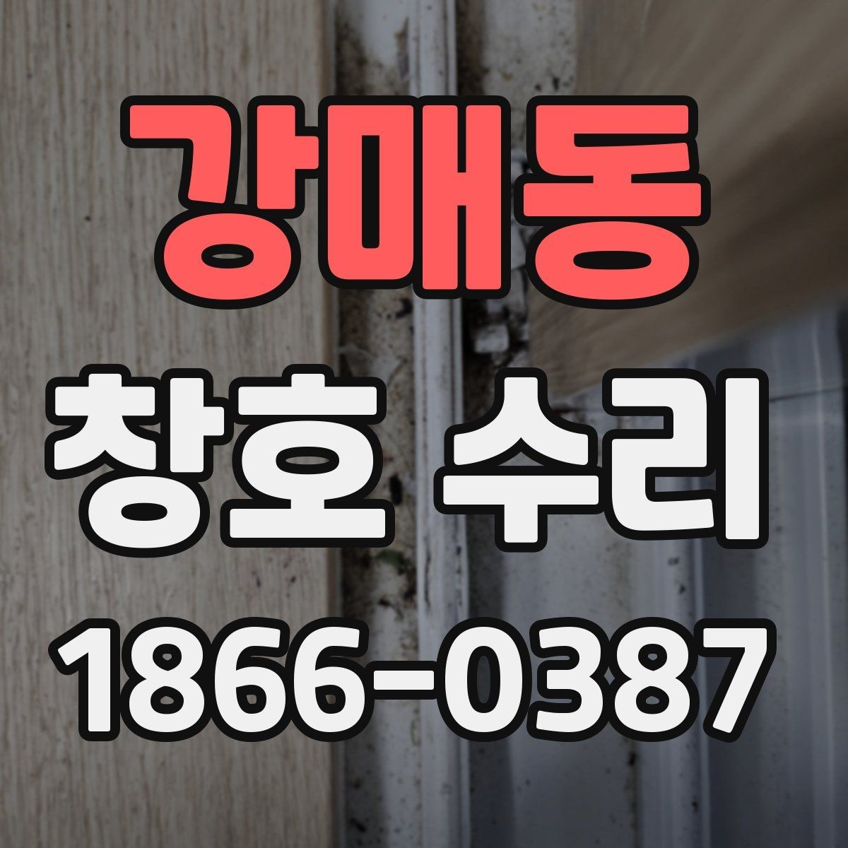 강매동 창호 수리 예약 전 사진으로 확인할 부분