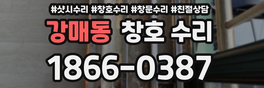 강매동 창호 수리