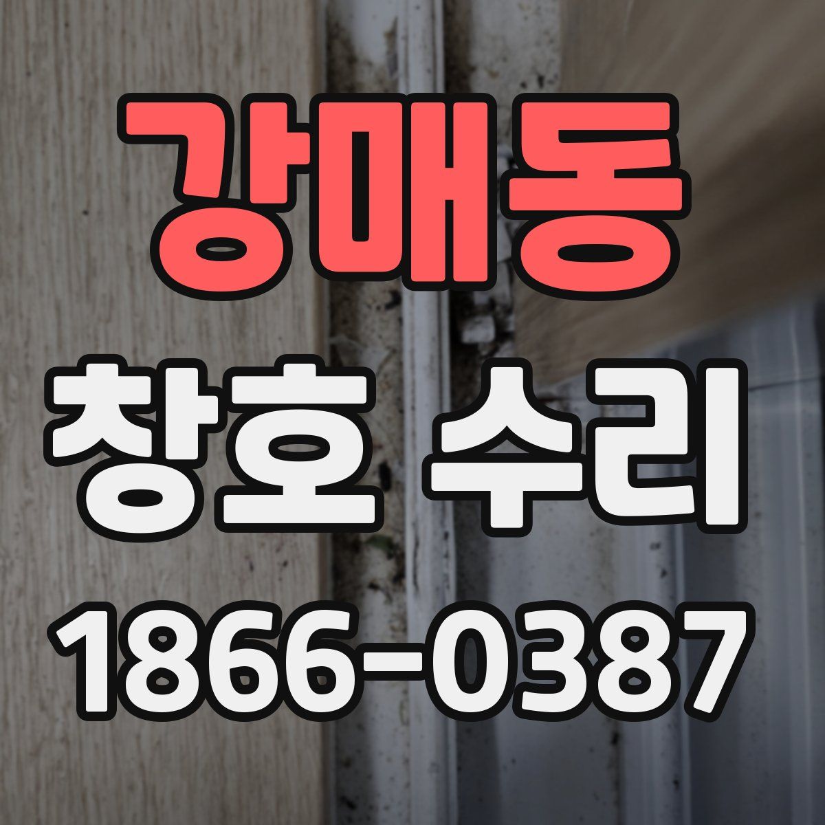 강매동 창호 수리