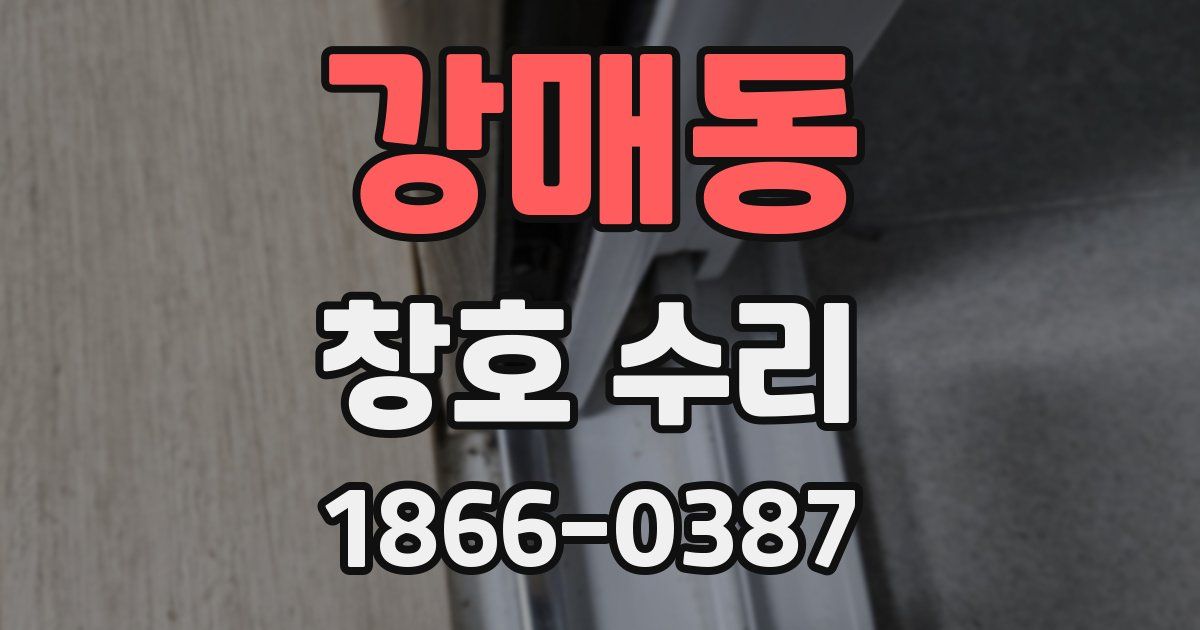 강매동 창호 수리