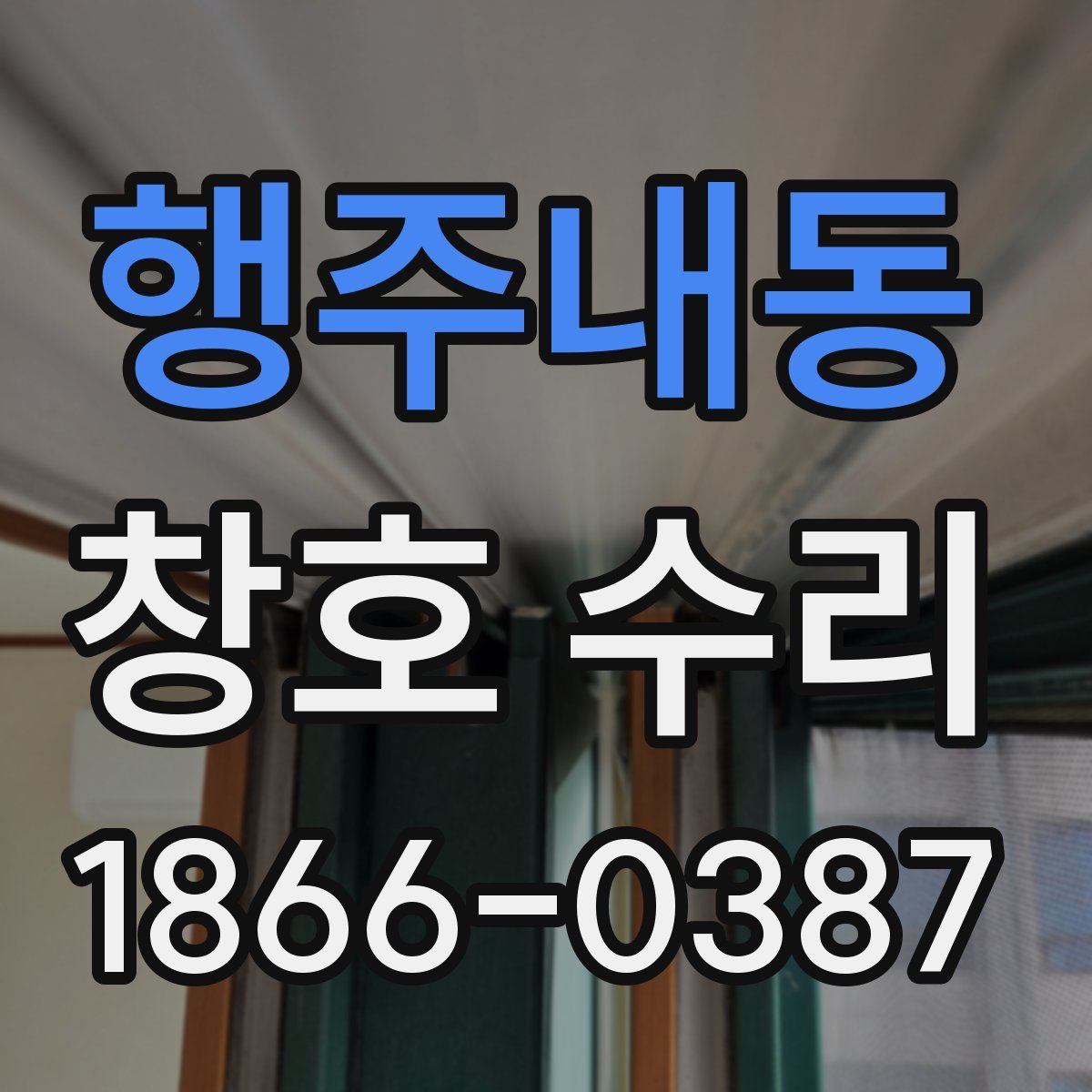 행주내동 창호 수리