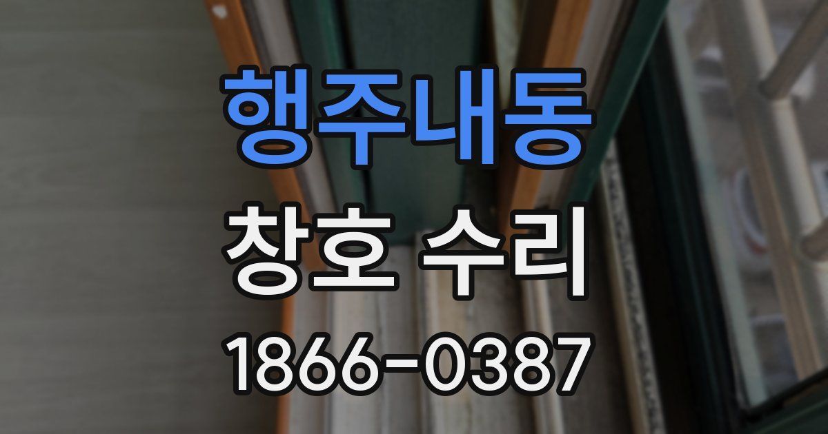 행주내동 창호 수리