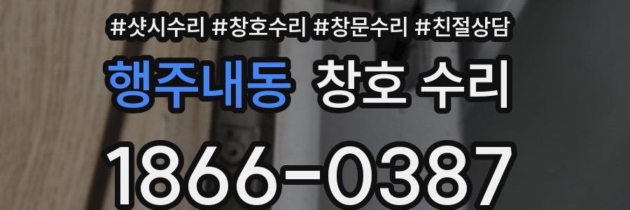 행주내동 창호 수리