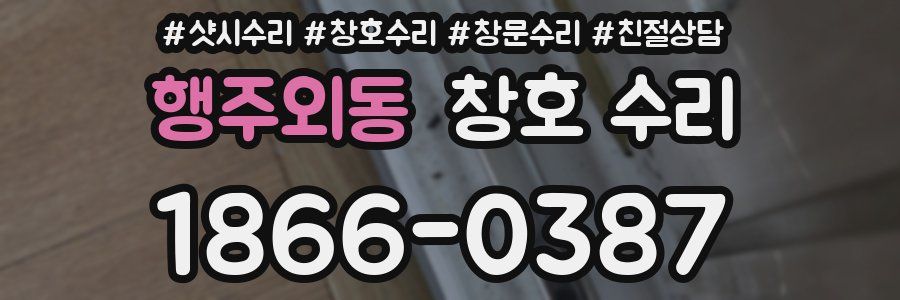 행주외동 창호 수리