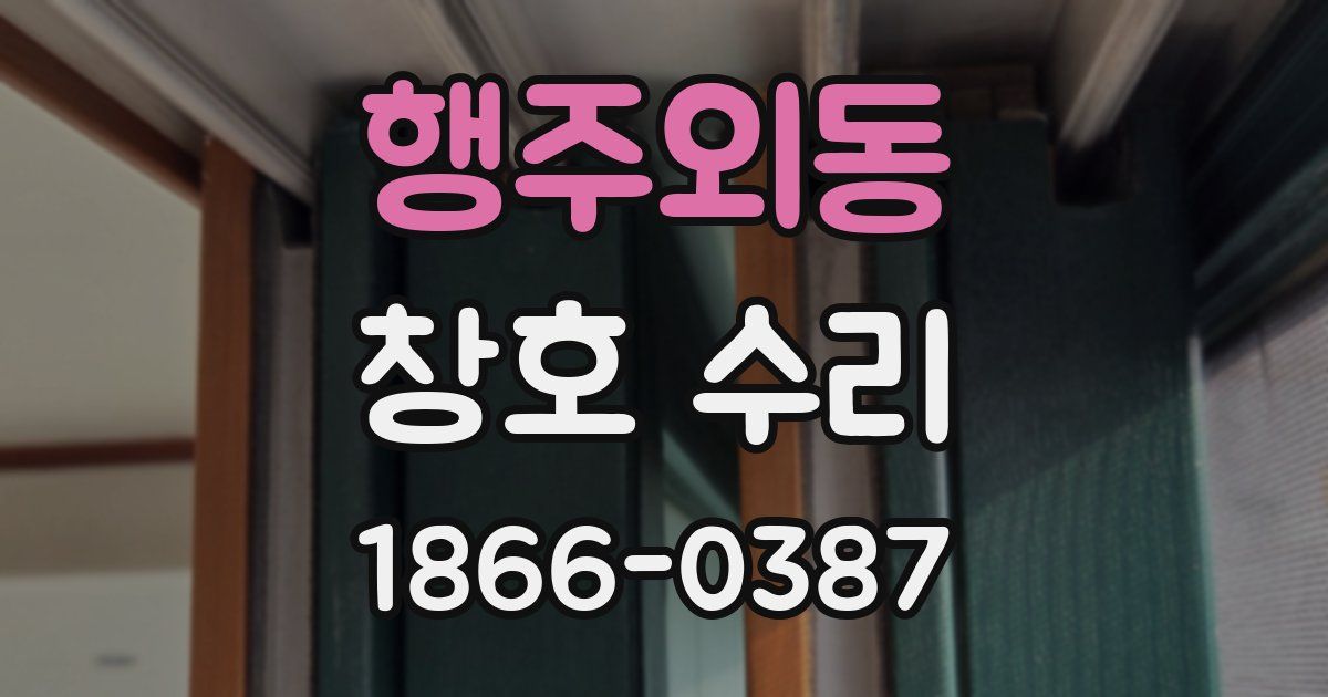 행주외동 창호 수리