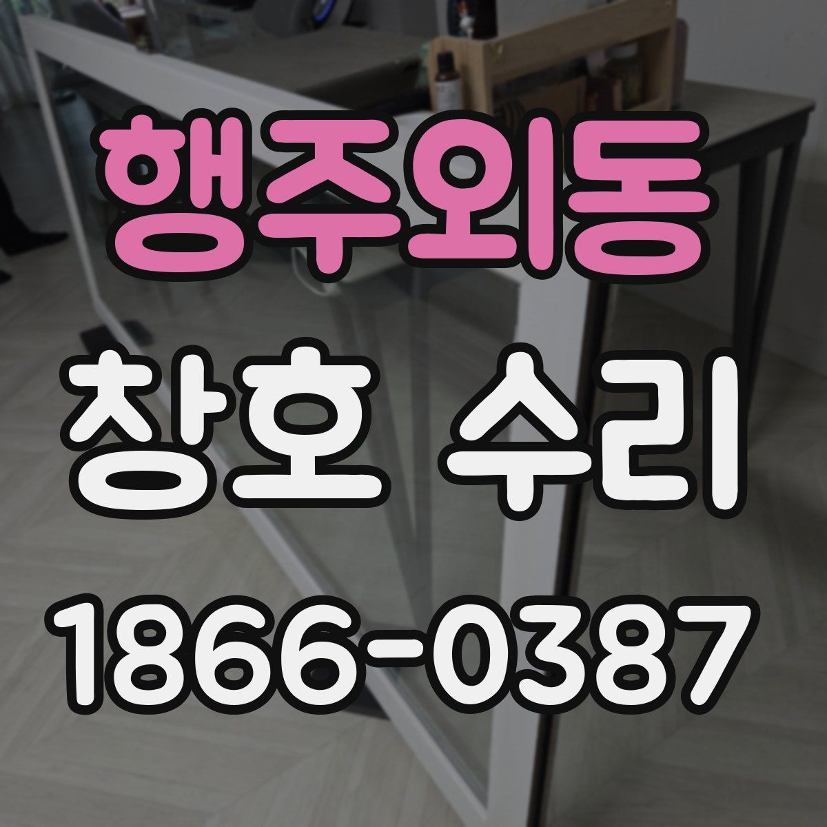 행주외동 창호 수리