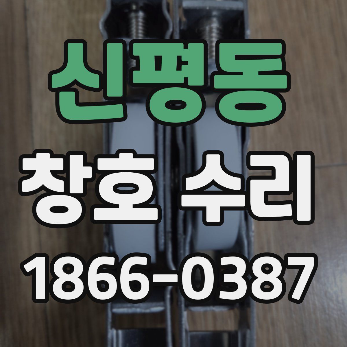 신평동 창호 수리