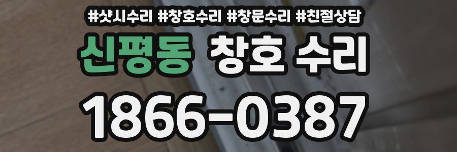 신평동 창호 수리