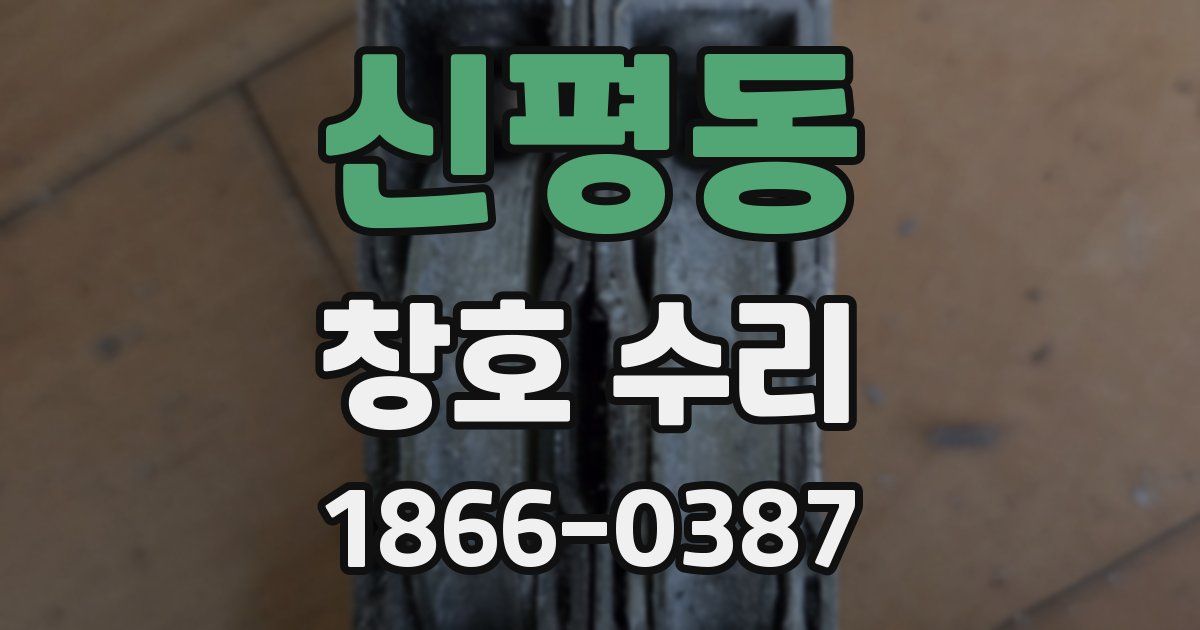 신평동 창호 수리