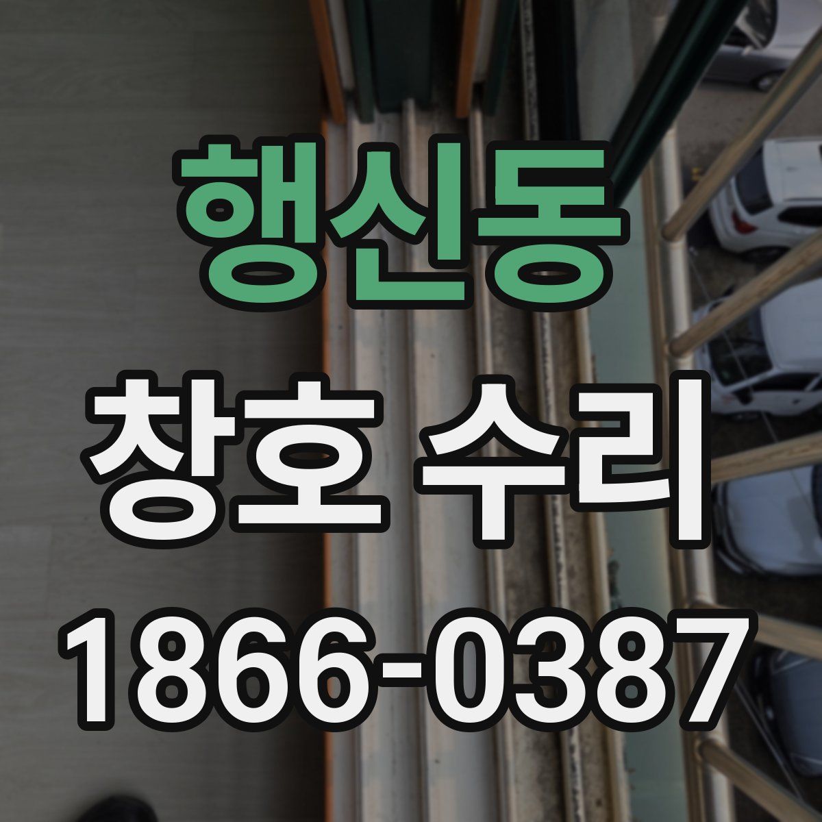 행신동 창호 수리