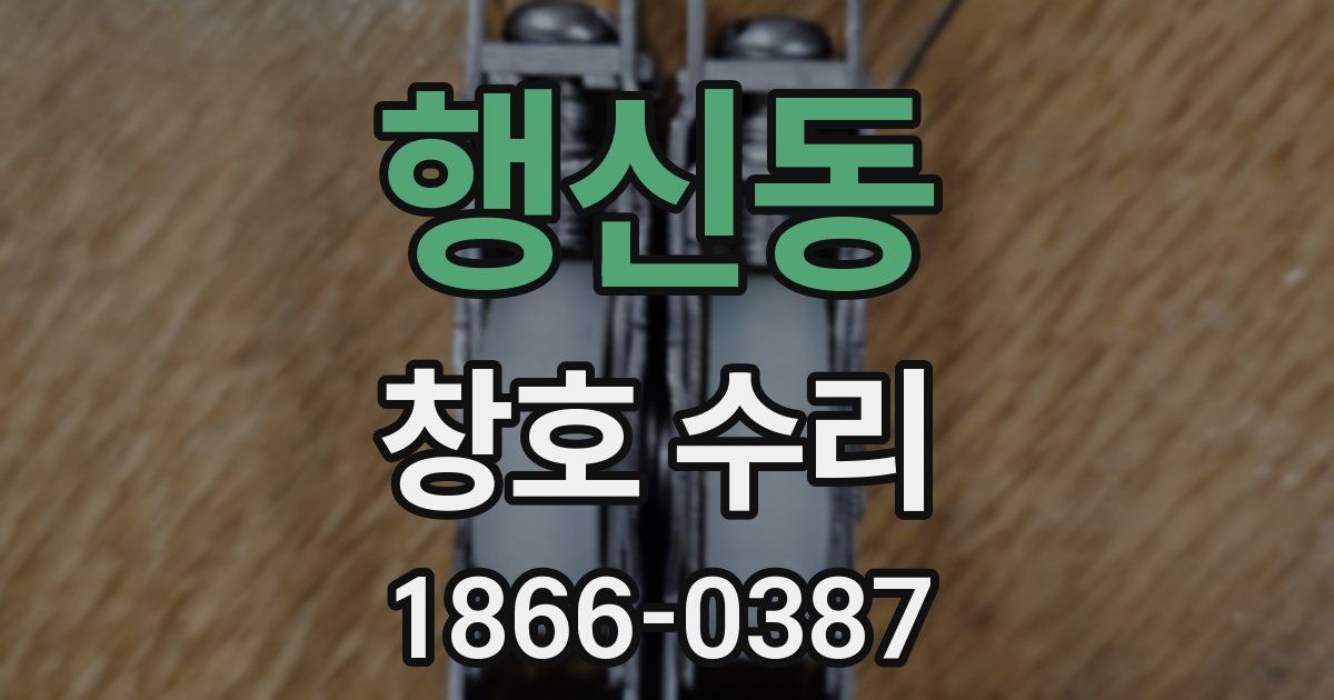 행신동 창호 수리