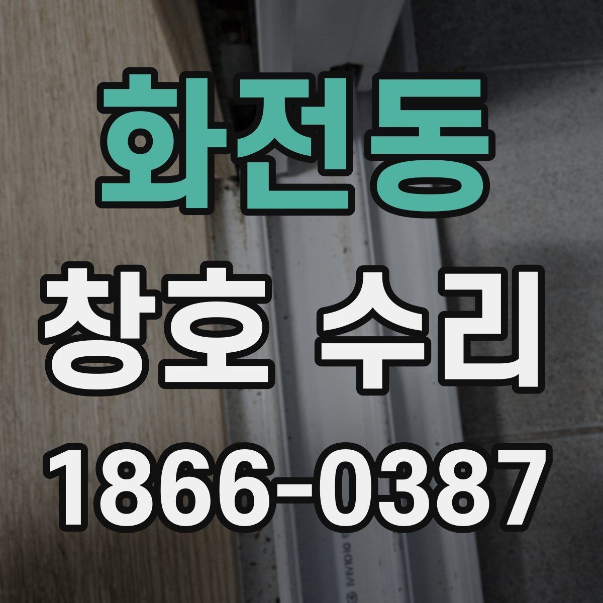 화전동 창호 수리 비용을 줄이는 현실적인 방법