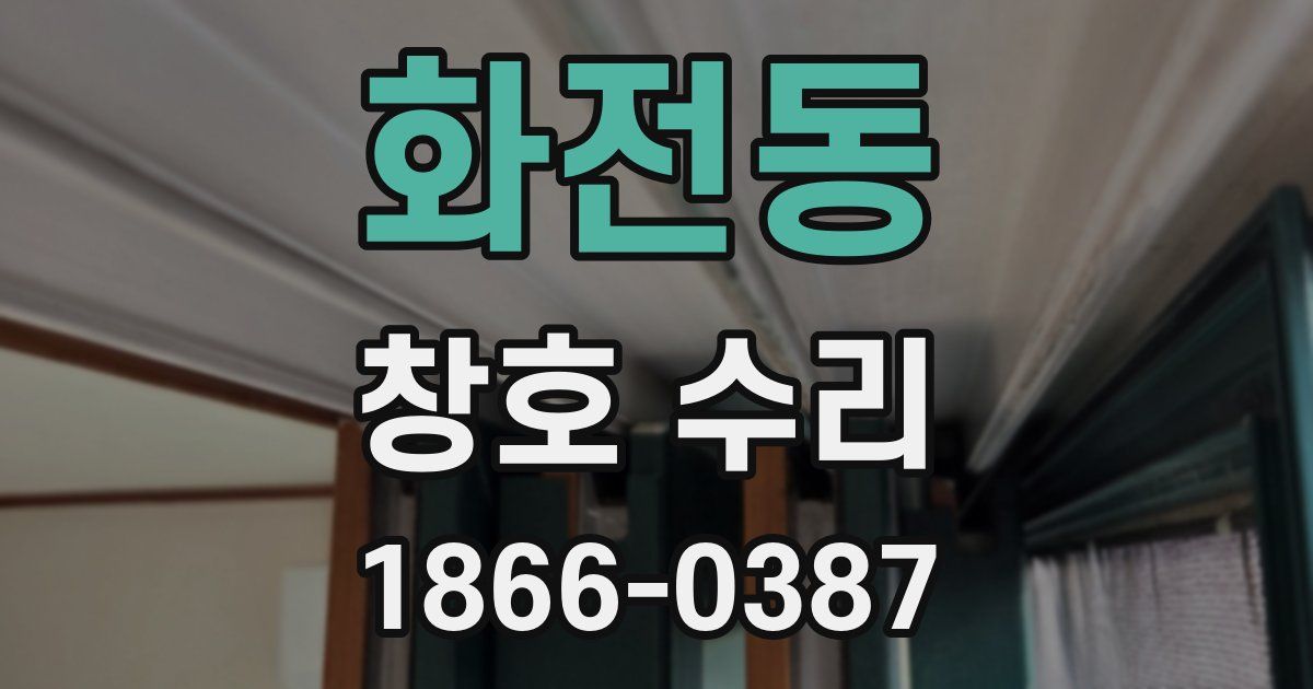 화전동 창호 수리