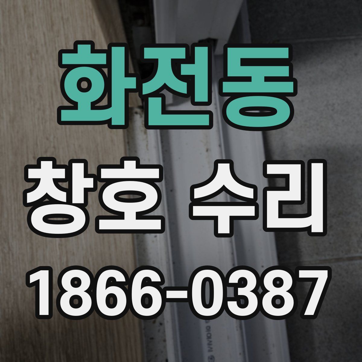 화전동 창호 수리