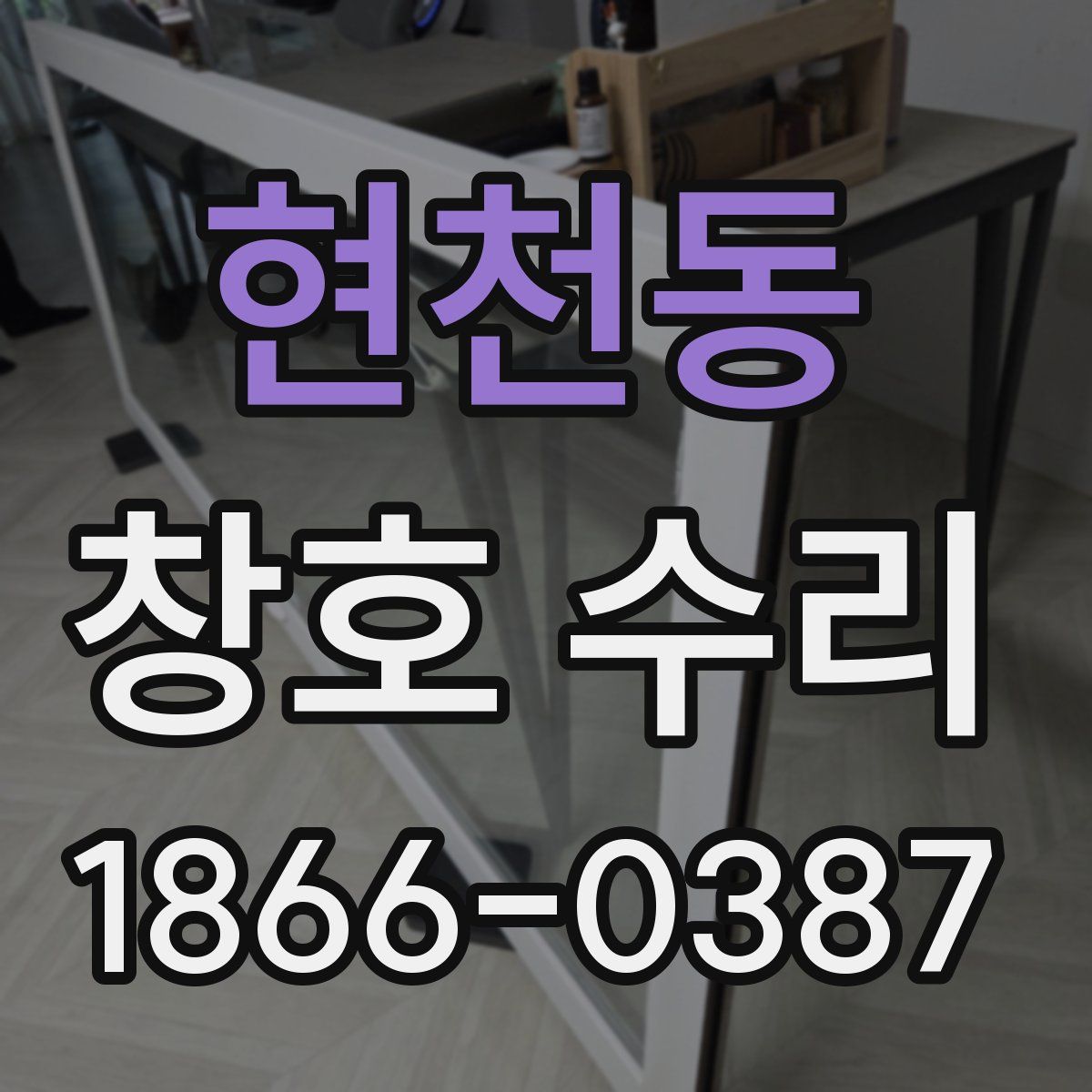 현천동 창호 수리