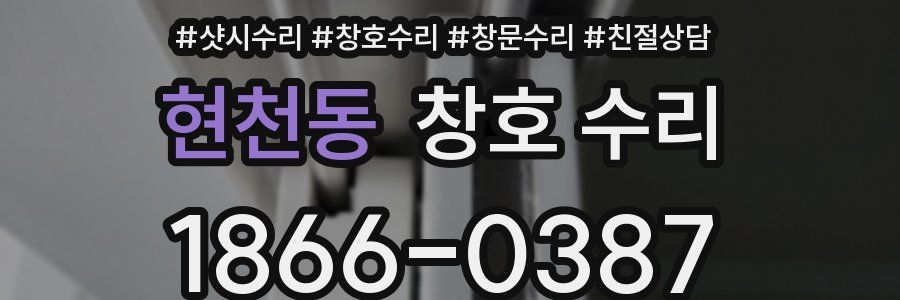 현천동 창호 수리