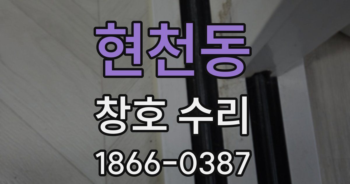 현천동 창호 수리