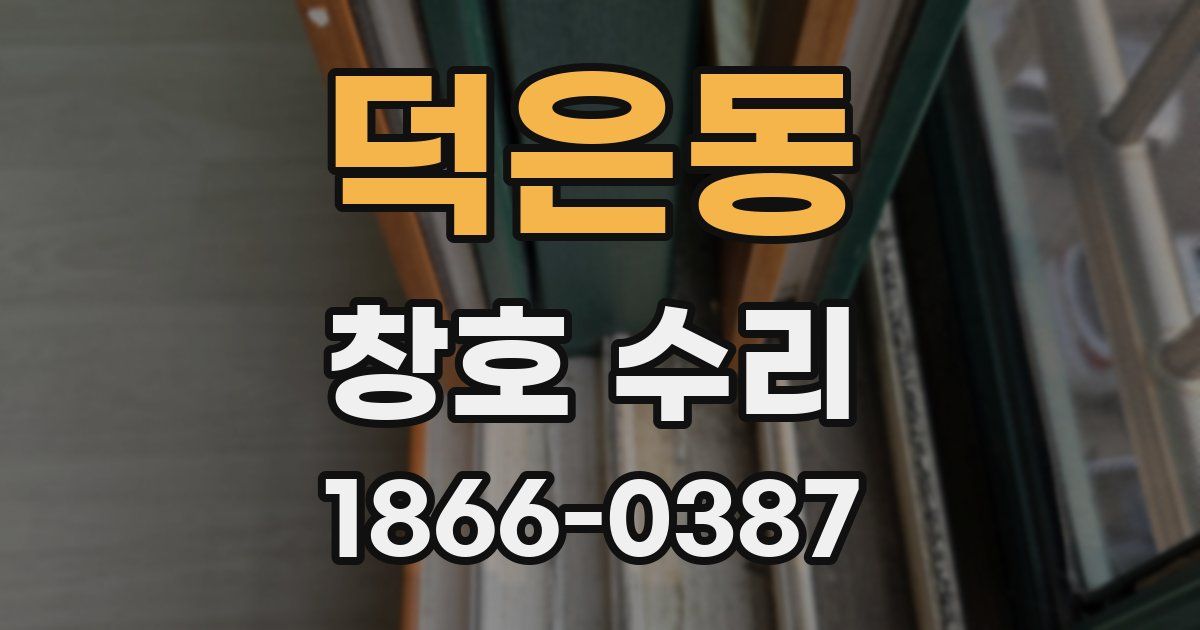 덕은동 창호 수리