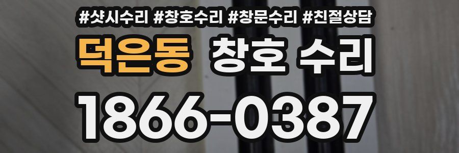 덕은동 창호 수리