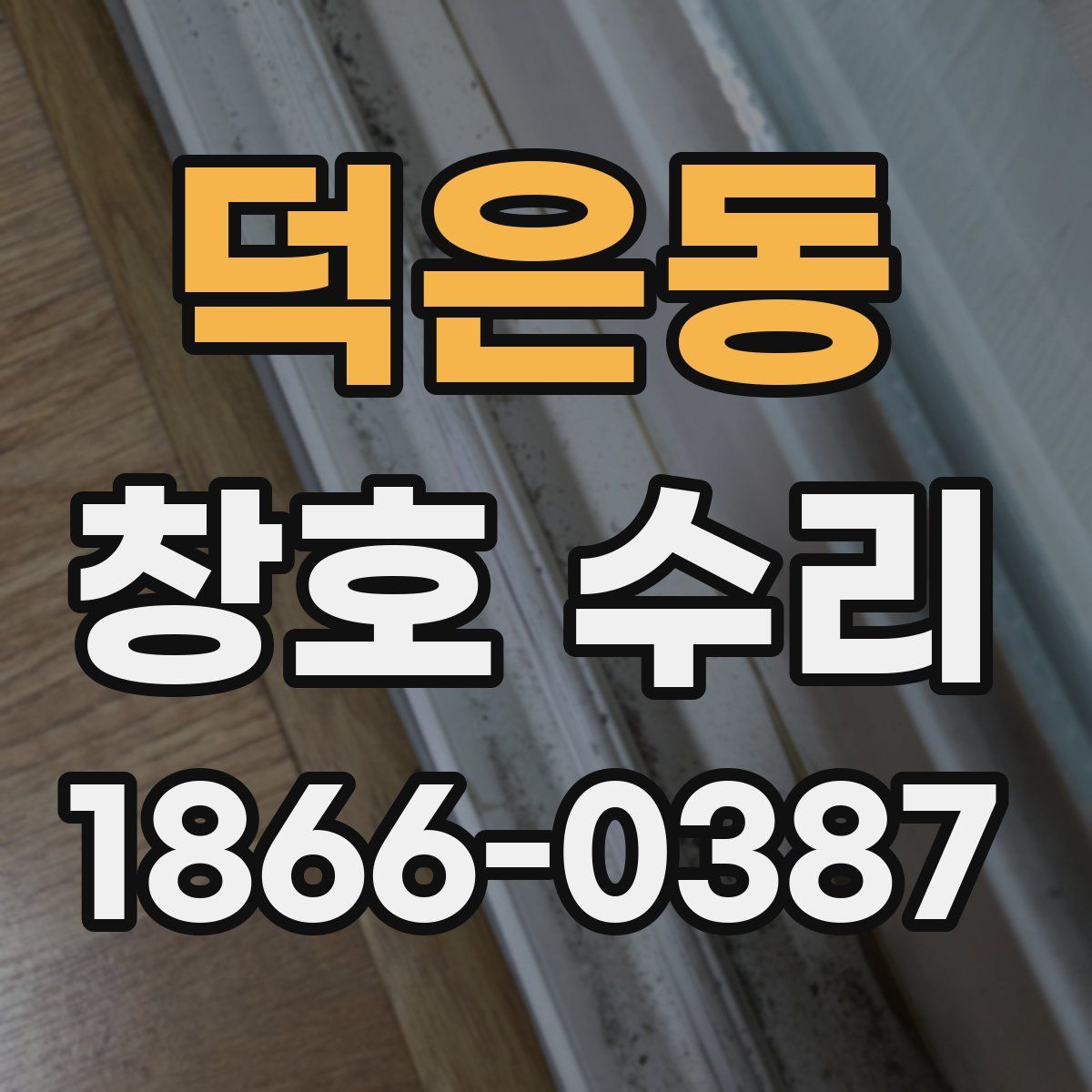 덕은동 창호 수리