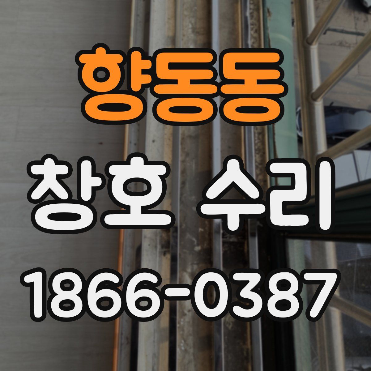 향동동 창호 수리