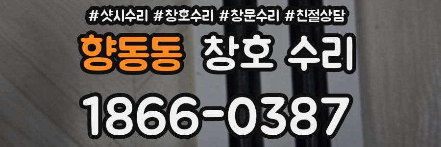 향동동 창호 수리
