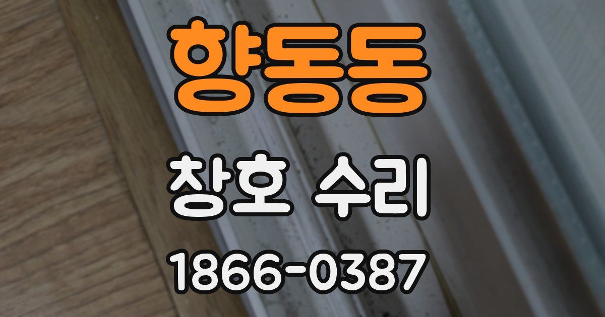 향동동 창호 수리