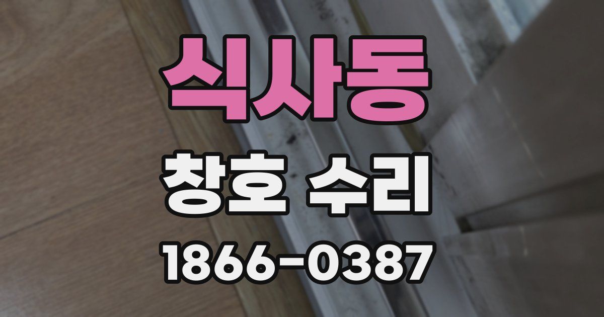 식사동 창호 수리