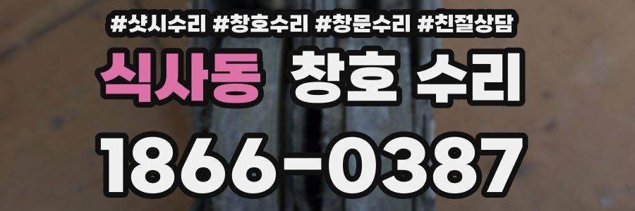 식사동 창호 수리