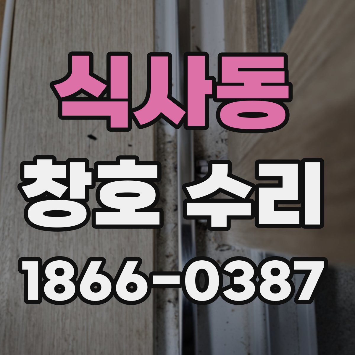 식사동 창호 수리