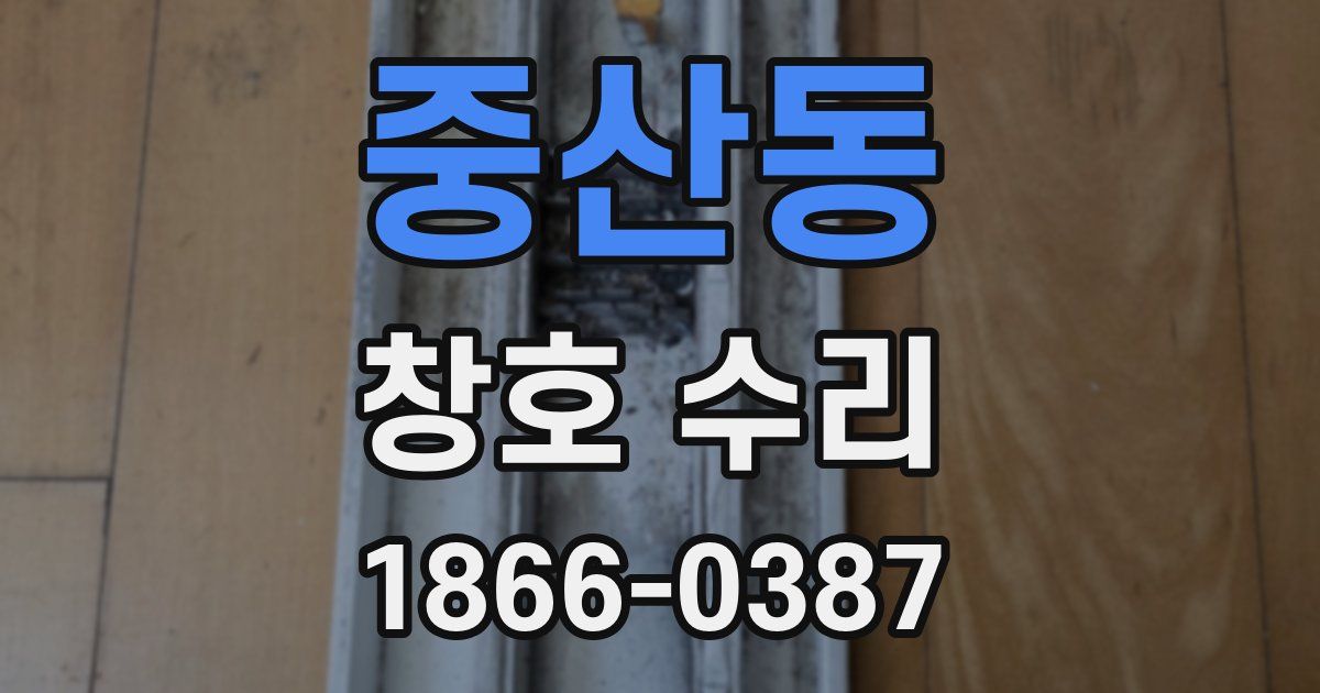 중산동 창호 수리