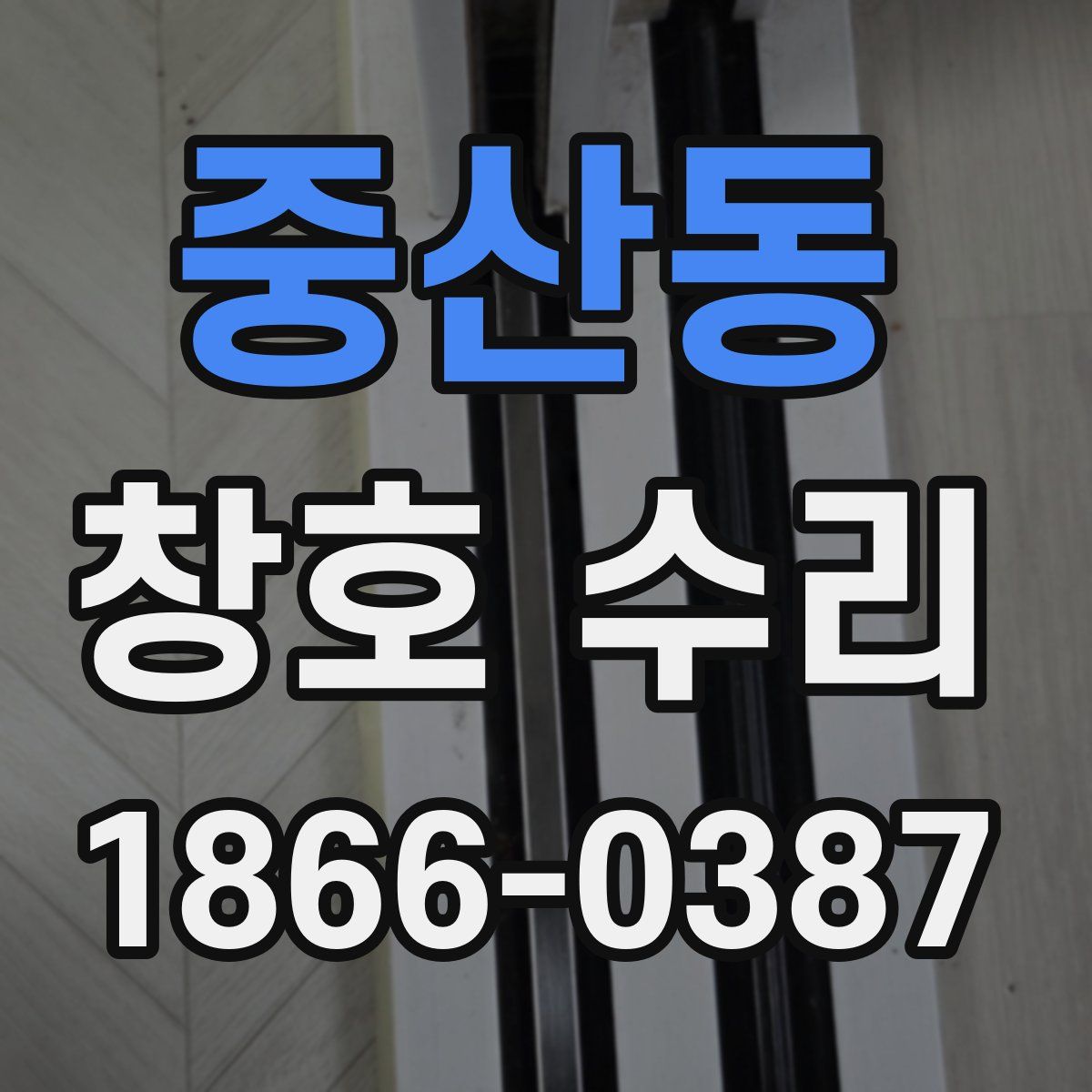 중산동 창호 수리