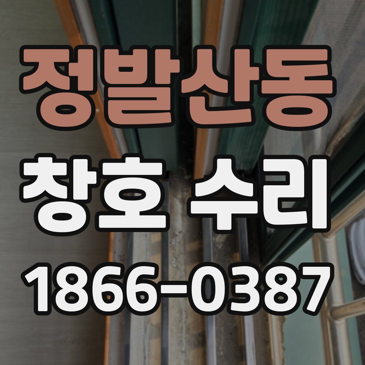 정발산동 창호 수리