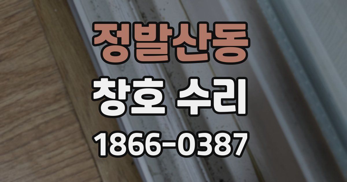 정발산동 창호 수리