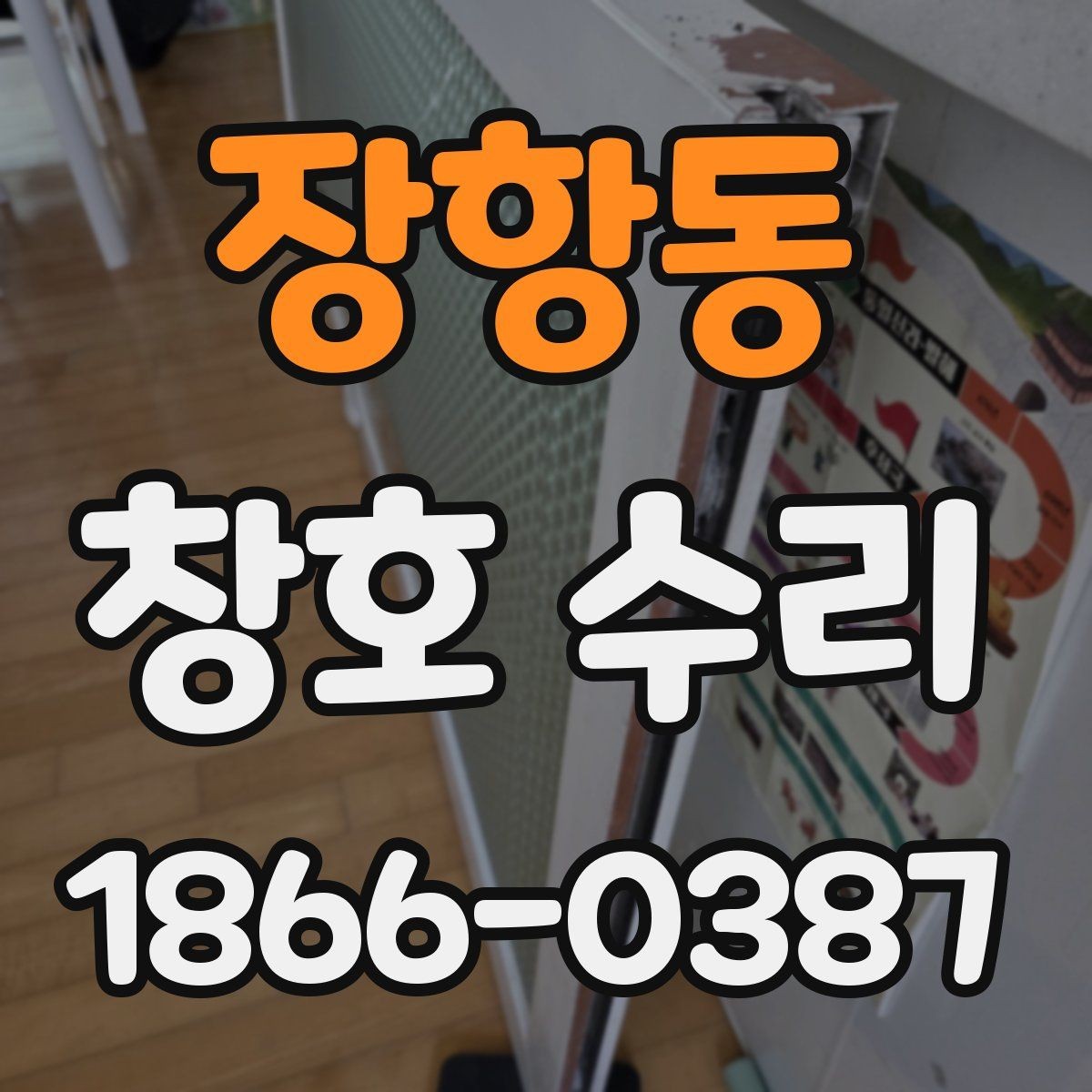 장항동 창호 수리 전 체크리스트로 정리하기