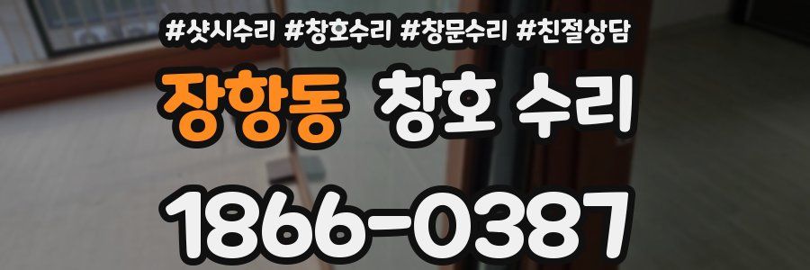 장항동 창호 수리