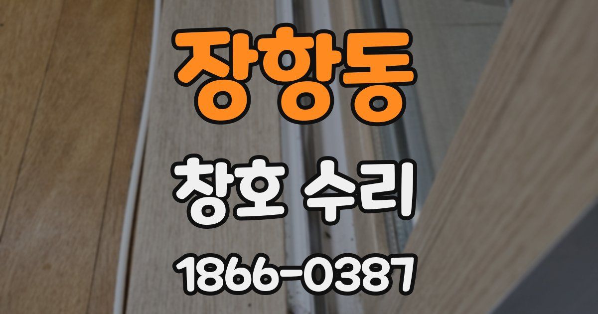 장항동 창호 수리