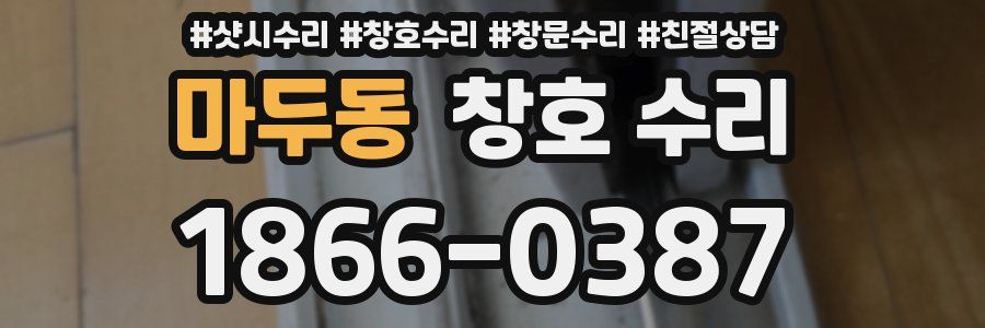 마두동 창호 수리