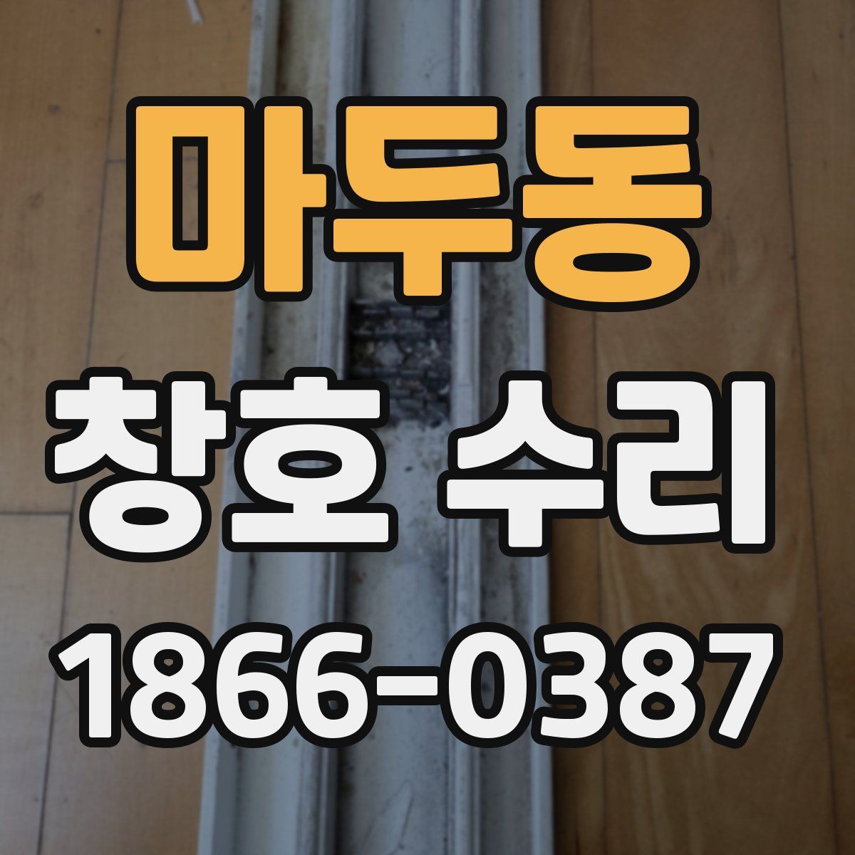 마두동 창호 수리