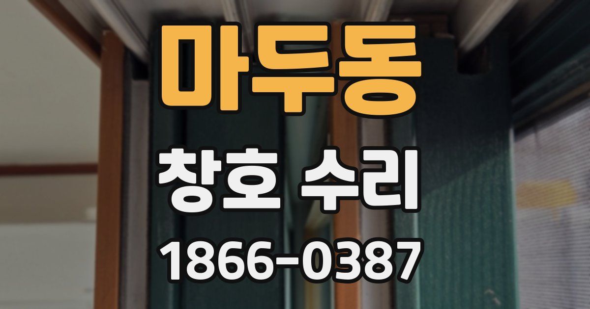마두동 창호 수리