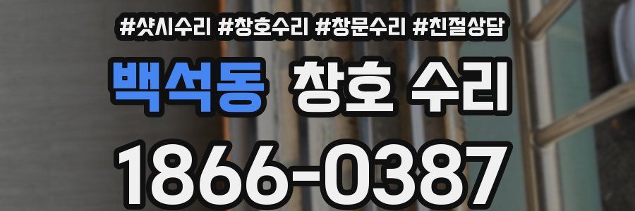 백석동 창호 수리