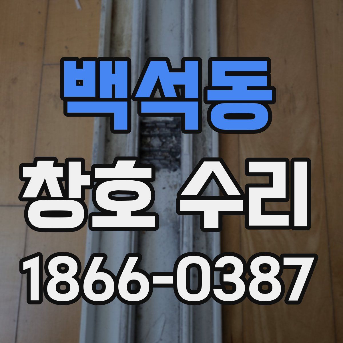 백석동 창호 수리