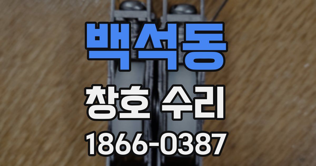 백석동 창호 수리
