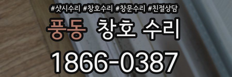 풍동 창호 수리