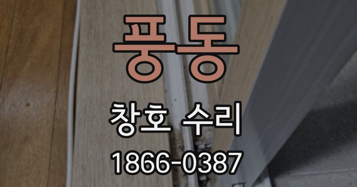 풍동 창호 수리
