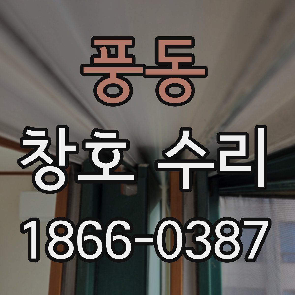 풍동 창호 수리